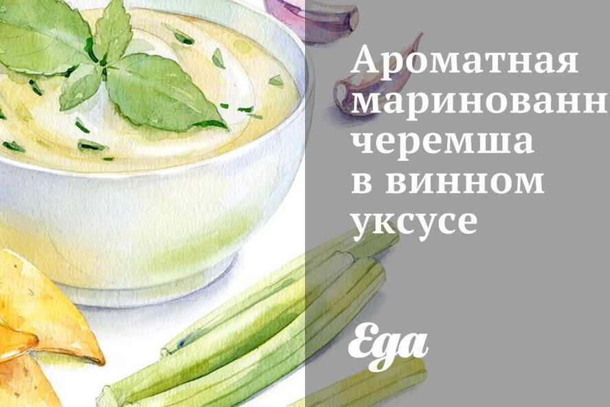 Рецепт ароматной маринованной черемши в винном уксусе