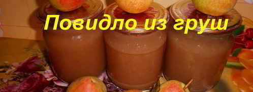 повидло из груш. Шаг 12