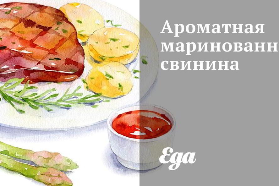 Рецепт ароматной маринованной свинины