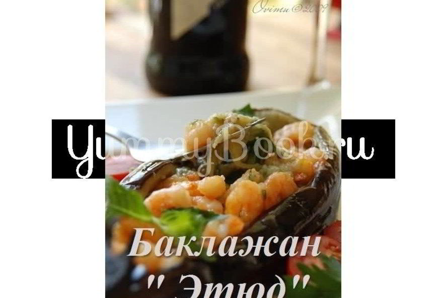 Рецепт баклажана