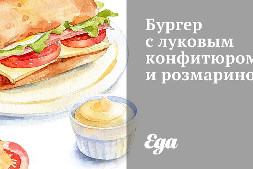 Рецепт бургера с луковым конфитюром и розмарином