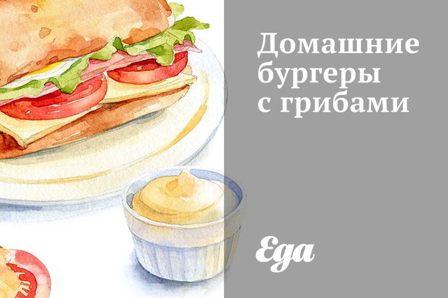 Рецепт домашних бургеров с грибами