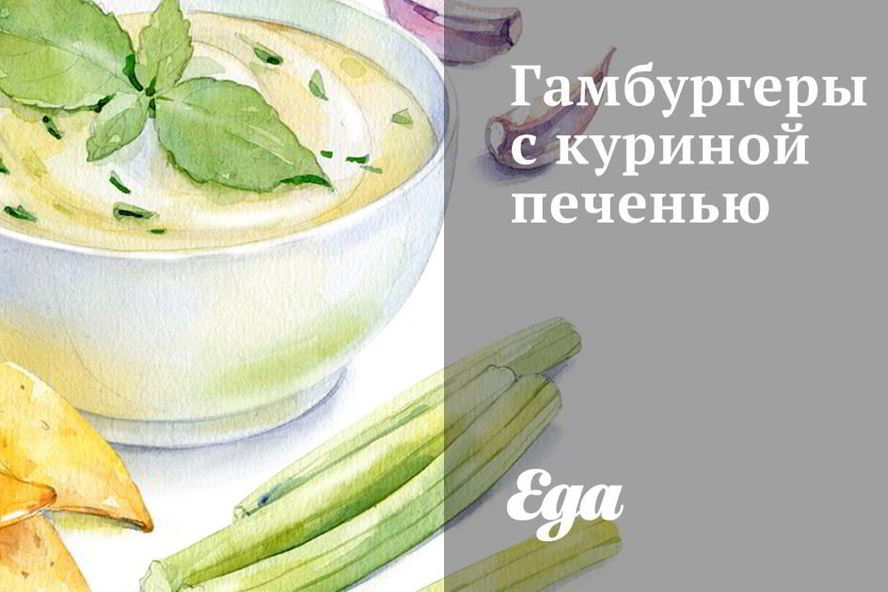 Рецепт гамбургеров с куриной печенью