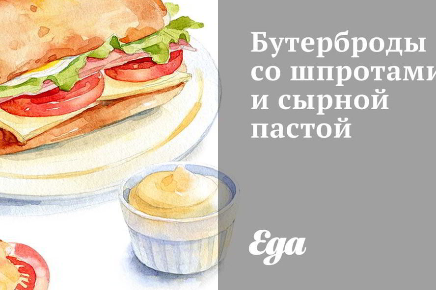 Рецепт бутербродов со шпротами и сырной пастой