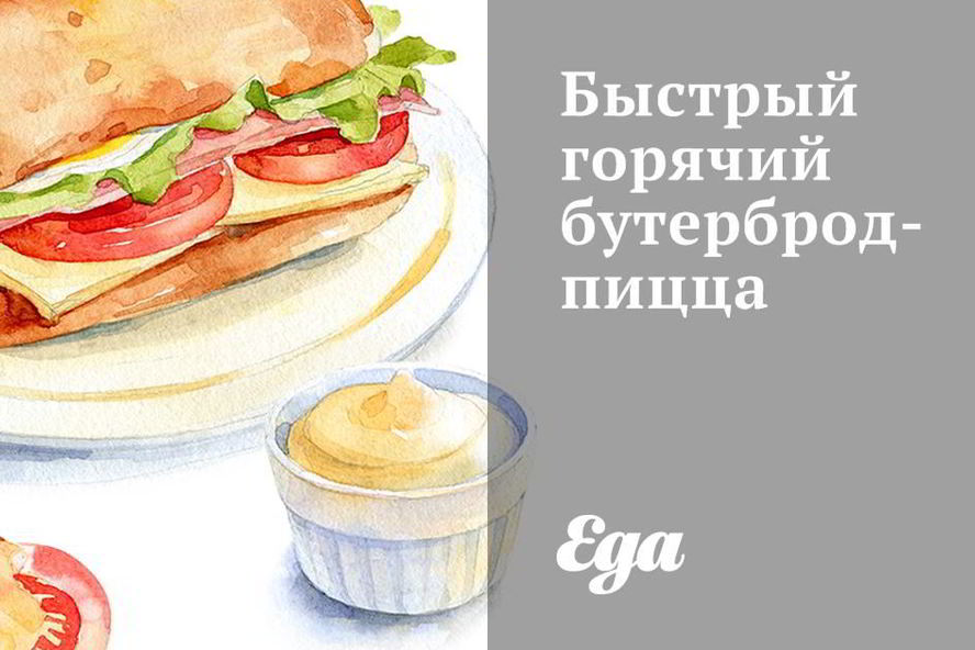 Рецепт быстрого горячего бутерброда-пиццы