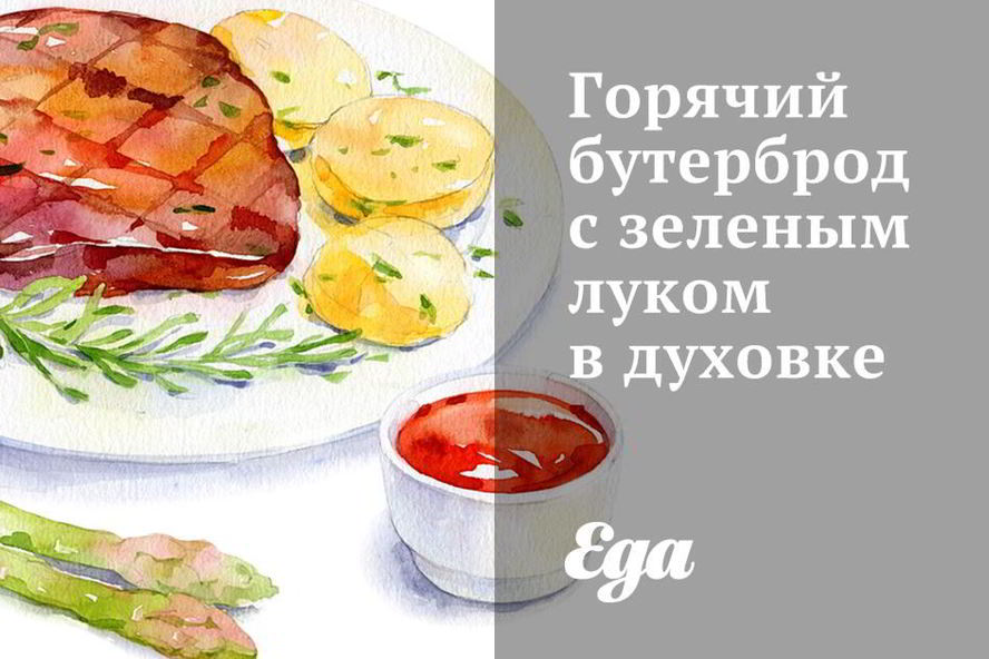 Рецепт горячего бутерброда с зеленым луком в духовке