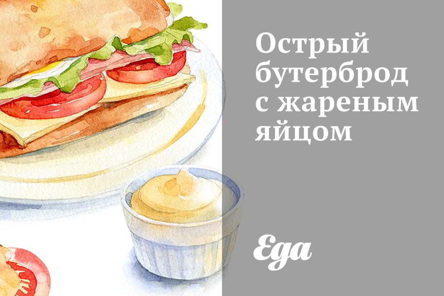 Рецепт острого бутерброда с жареныма яйцома