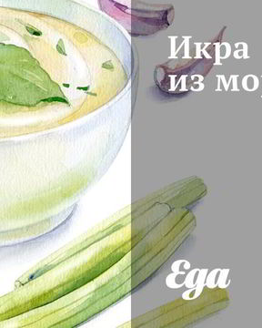 Икра из моркови