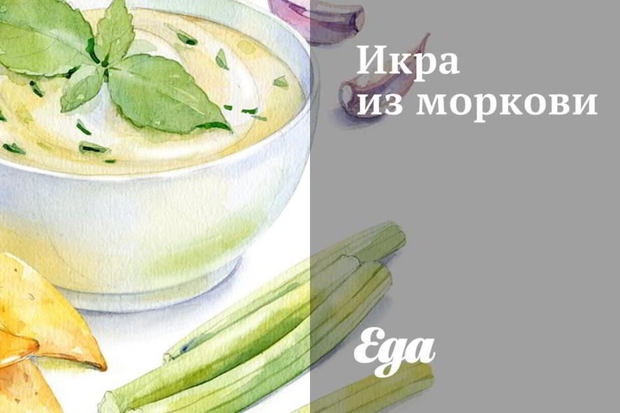 Рецепт икры иза морковей