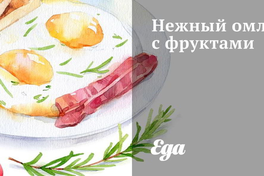 Рецепт нежного омлета с фруктами