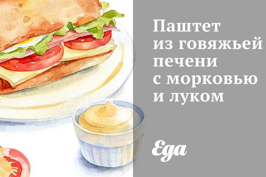 Рецепт паштета из говяжьей печени с морковью и луком