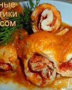 Куриные рулетики с соусом