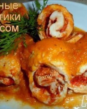 Куриные рулетики с соусом