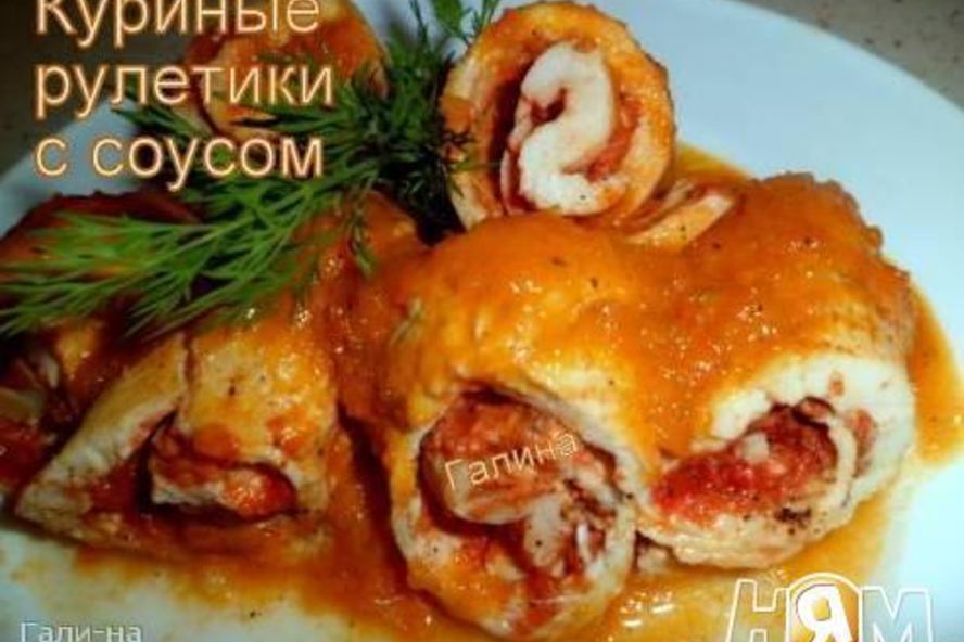 Рецепт куриных рулетиков с соусом
