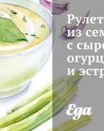 Рулетики из семги с сыром, огурцами и эстрагоном