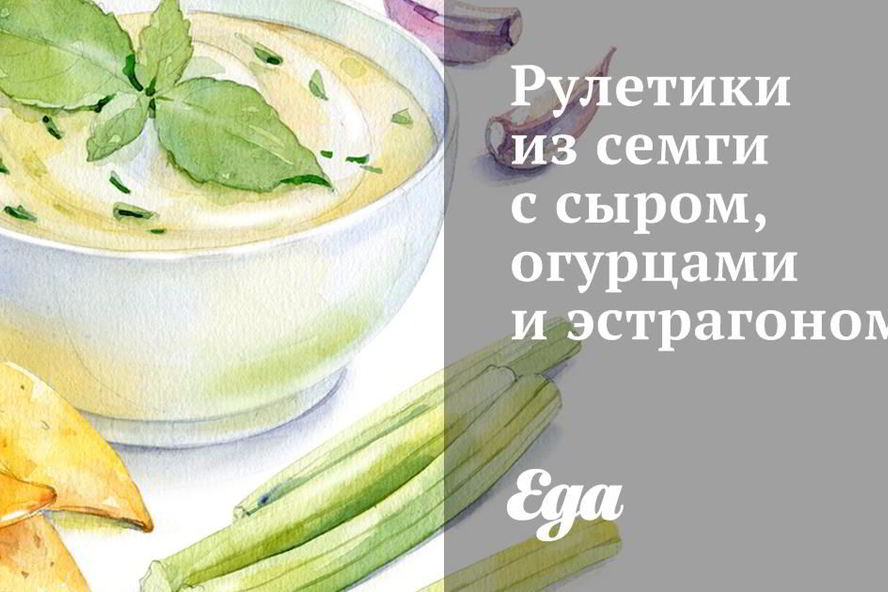 Рецепт рулетики из семги с сыром, огурцами и эстрагоном