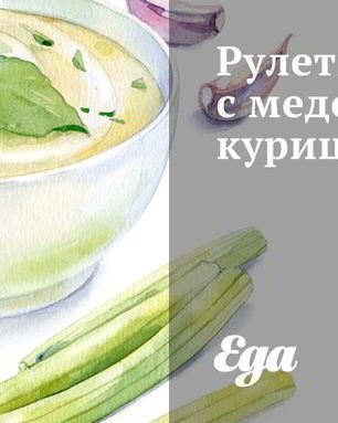 Рулетики с медовой курицей
