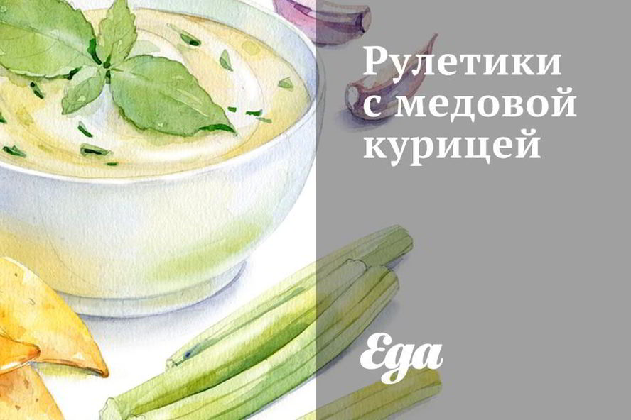 Рецепт рулетиков с медовой курицей