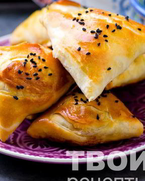 Самса с мясом