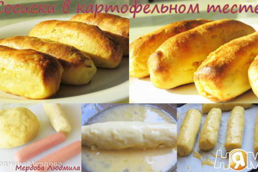 Рецепт сосисок в картофельном тесте