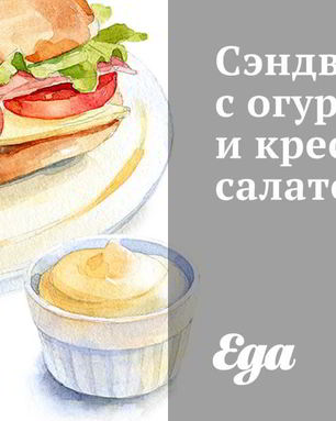 Сэндвич с огурцом и кресс-салатом