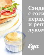 Сэндвич с сосисками, перцем и репчатым луком