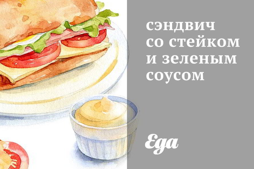 Рецепт сэндвича со стейком и зеленым соусом