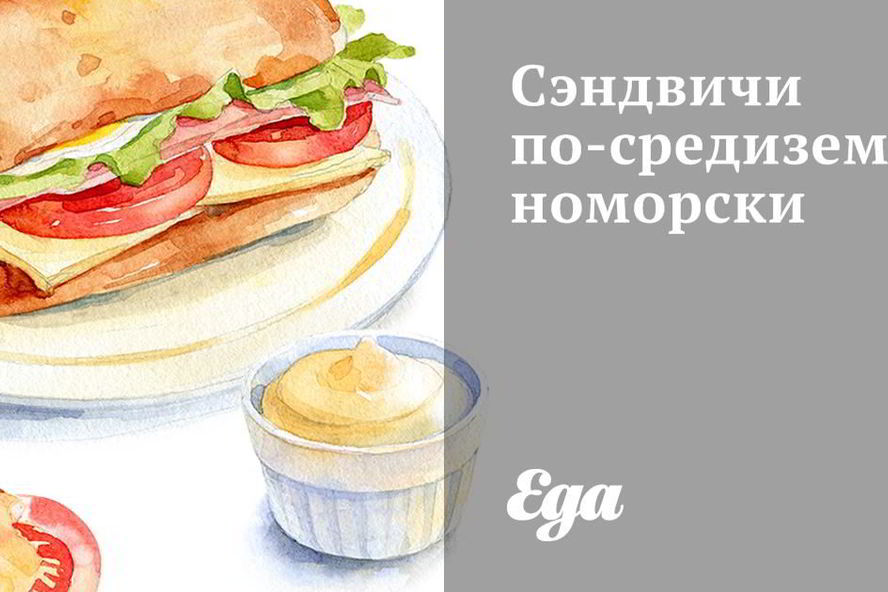 Рецепт сэндвичей по-средиземноморсков