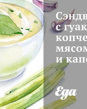 Сэндвичи с гуакамоле, копченым мясом и каперсами