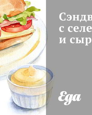 Сэндвичи с селедкой и сыром фета