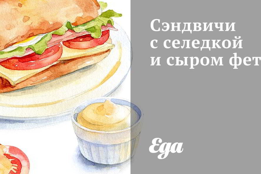 Рецепт сэндвичей с селедкой и сыром фета