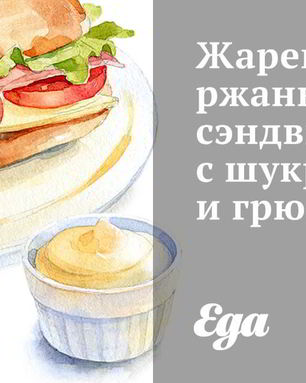 Жареные ржаные сэндвичи с шукрутом и грюйером