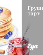 Грушевый тарт