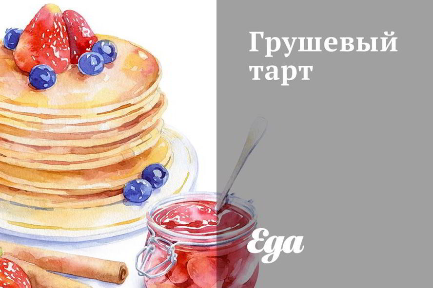 Рецепт грушевого тарта