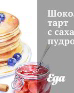 Шоколадный тарт с сахарной пудрой