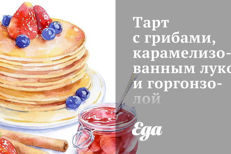 Рецепт тарта с грибами, карамелизованным луком и горгонзолой