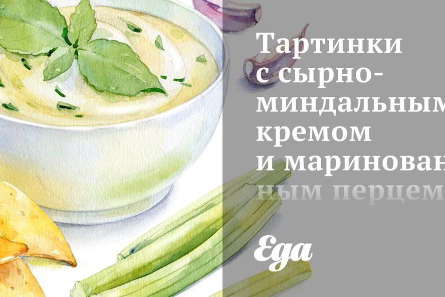 Рецепт тартинок с сырно-миндальным кремом и маринованным перцем