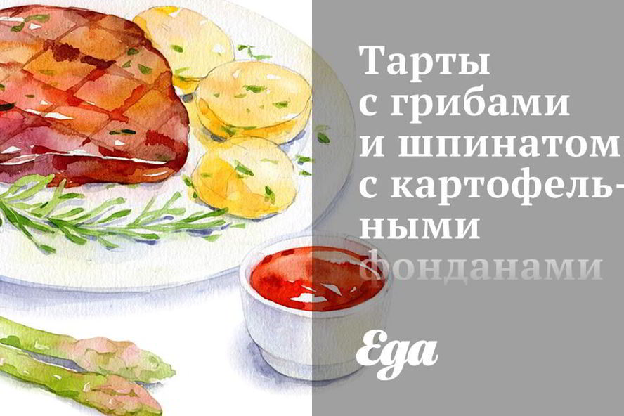 Рецепт тартов с грибами и шпинатом, с картофельными фонданами и пореем в горчичном соусе